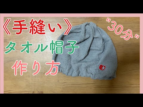 【手縫い】30分!タオル帽子の作り方 *材料3つ・#ケア帽子 diy easy hat #タオル帽子作り方 hqdefault