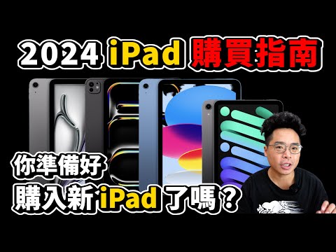 2024 iPad 選購指南！M4 iPad Pro 值得買嗎？還是 iPad Air M2 版本？該選到大螢幕的 13" 嗎？