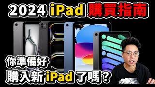 2024 iPad 選購指南M4 iPad Pro 值得買嗎還是 iPad Air M2 版本該選到大螢幕的 13' 嗎