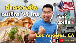 ค่าครองชีพ อเมริกา VS ประเทศไทย ข้อดี ข้อเสีย