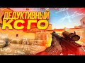 КРАСИВЫЙ НОУЗУМ С АВП! ДЕДУКТИВНЫЙ CS:GO!