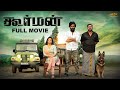 Koorman tamil thriller full movie2022 with english subtitles  rajaji janani iyer  msk movies