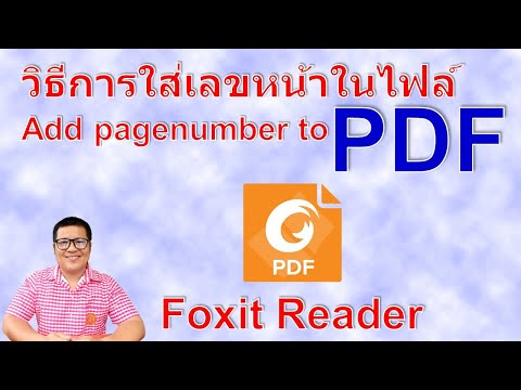 แทรกหมายเลขหน้าให้ไฟล์ pdf | how to insert pagenumber with foxit reader by krucompost