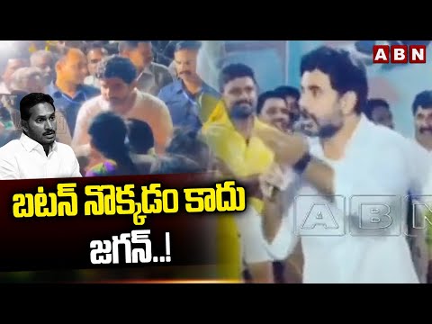 బటన్ నొక్కడం కాదు జగన్..! | Nara Lokesh Mass Warning To Jagan | ABN Telugu - ABNTELUGUTV