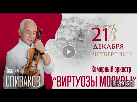 Видео: В.Спиваков Виртуозы Москвы СПБ 21.12.2023