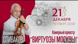 В.Спиваков Виртуозы Москвы СПБ 21.12.2023