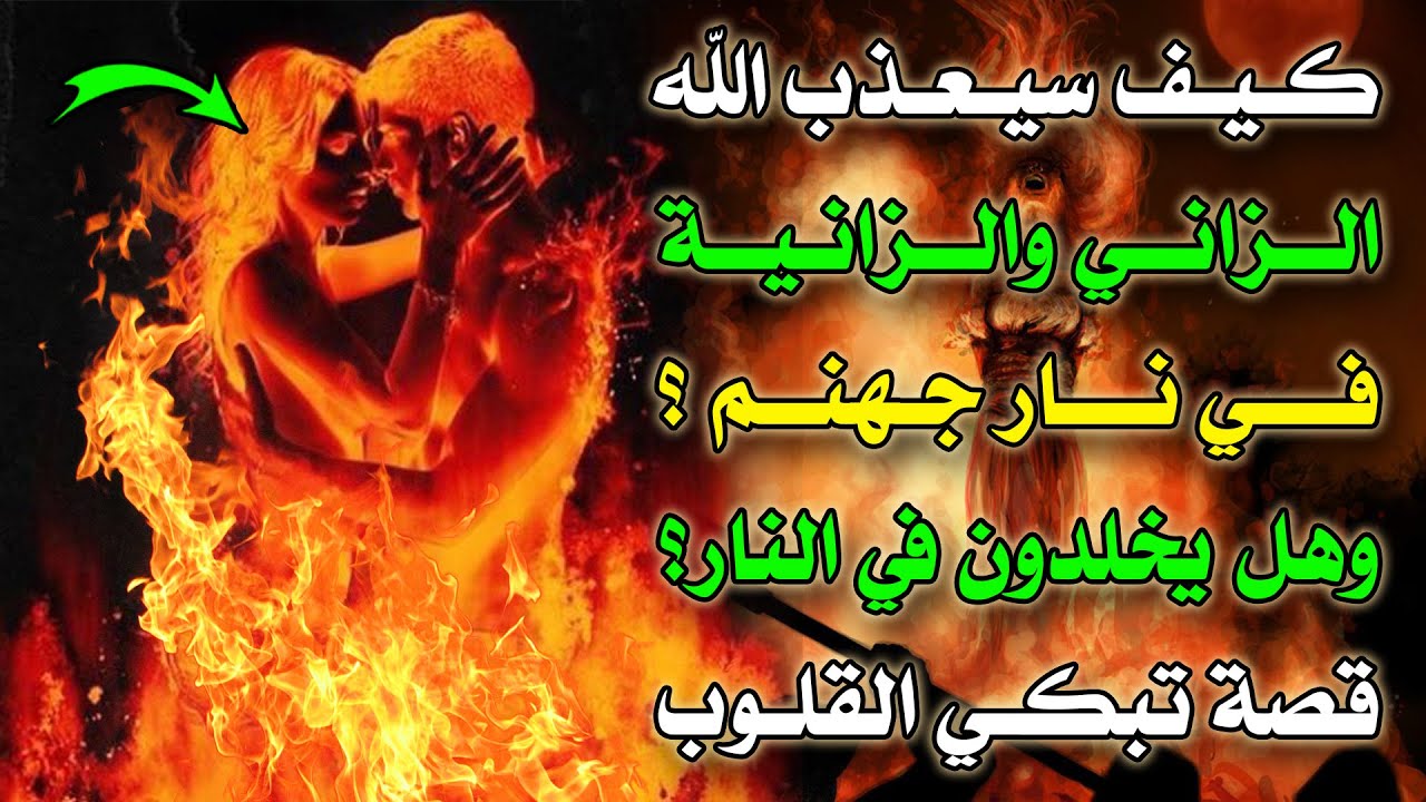 كيف سيعذب الله الزاني والزانية في نار جهنم وهل يخلدون في النار قصة تبكي القلوب Youtube