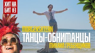 MORGENSHTERN - Танцы-Обниманцы(+клип)|ХитНаБит#3