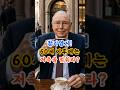 찰리멍거! 60세 이후에는 저축을 멈춰라! #찰리멍거 #저축 #투자 #주식투자