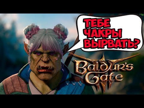Видео: Гоняю балду, или как я поиграл в Baldur's Gate 3!