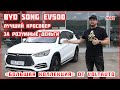 Электромобиль BYD Song EV500. Обзор электромобиля из Китая. #40 «Большая коллекция» от VOLTauto