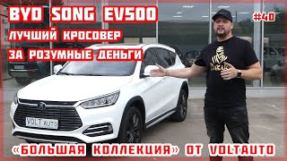 Электромобиль BYD Song EV500. Обзор электромобиля из Китая. #40 «Большая коллекция» от VOLTauto