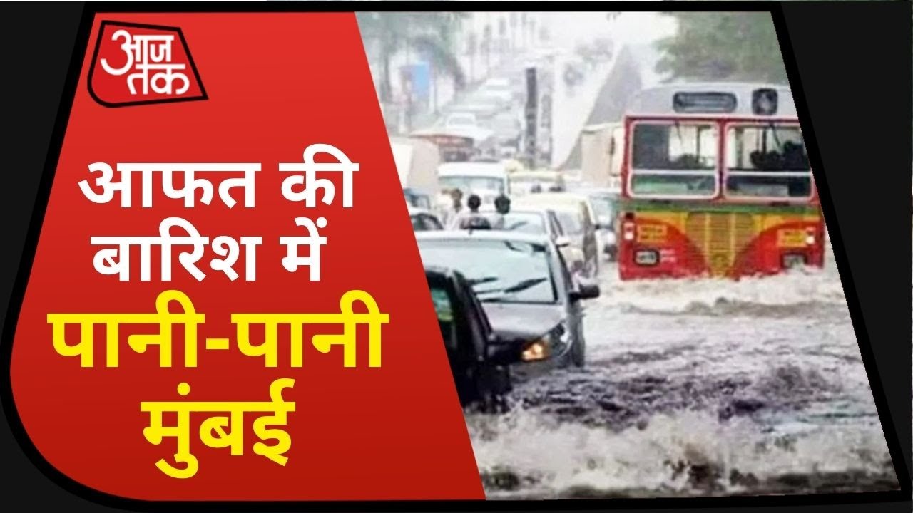 Mumbai Weather: देर रात हुई बारिश में डूबी मायानगरी, देखिए प्रमुख इलाकों की तस्वीरें