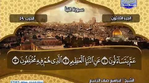 ساعة من القران الكريم لفضيلة الشيخ /ابراهيم صقر الزعيم