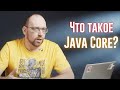 Понятие Java Core: Что в него входит и в каких контекстах оно используется?