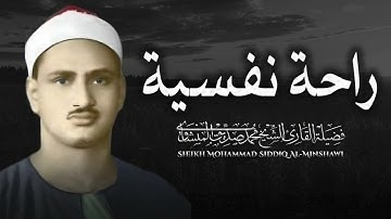 #تلاوة #منشاوية هادئة | تلاوة تبعث الراحة في النفوس | تلاوة الباكي المبكي الشيخ محمد صديق المنشاوي