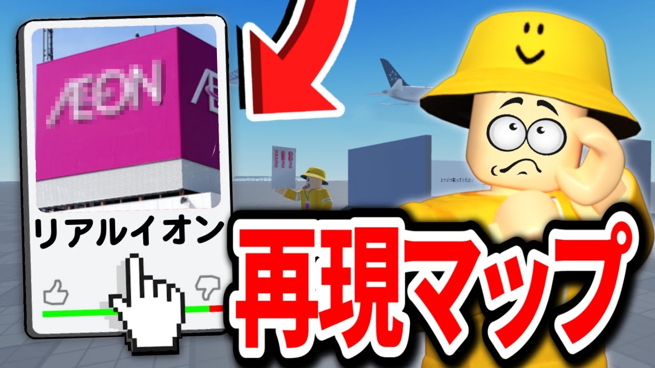 ロブロックスで見つけたイオン再現マップで遊んでみたら...【Roblox/ロブロックス】