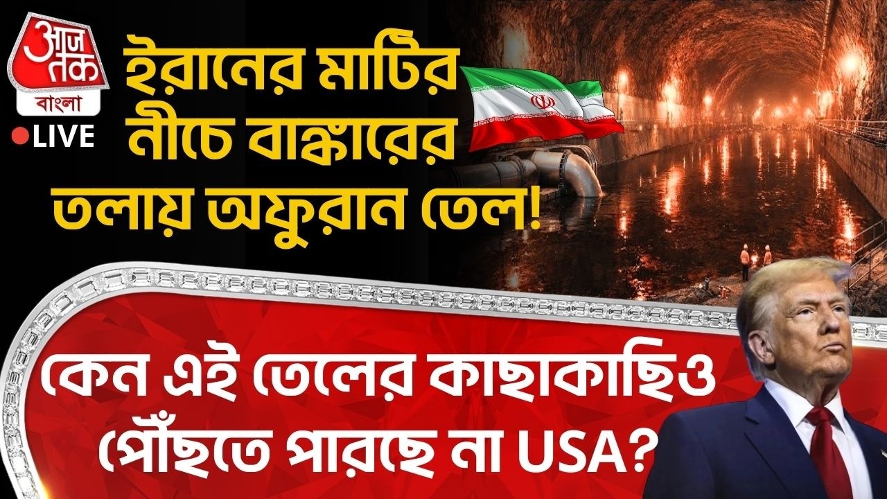 🛑ইরানের মাটির নীচে বাঙ্কারের তলায় অফুরান তেল!কেন এই তেলের কাছাকাছিও পৌঁছতে পারছে না USA? Iran Oil