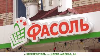 Магазин Фасоль на К.Маркса, 26