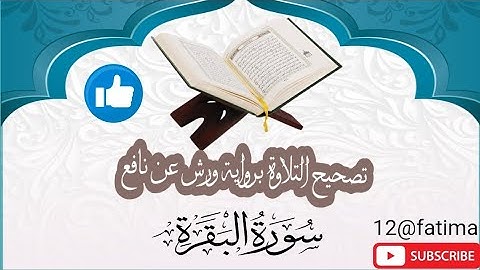 تصحيح التلاوة برواية ورش عن نافع سورة البقرة الوجه 7 مرحباً بالجميع✅🍀