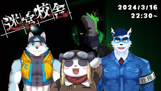【迷宮校舎】夜の校舎を探検したい！【六連星ヘキサ／珊／摩耶パンダ／レイ】
