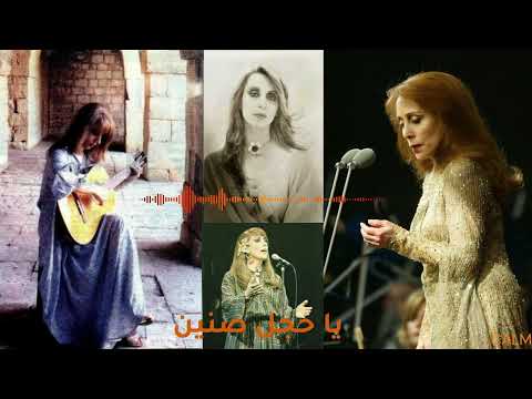 أجمل ما غنت فيروز يا حجل صنين Fairouz Ya Hajl Sanin