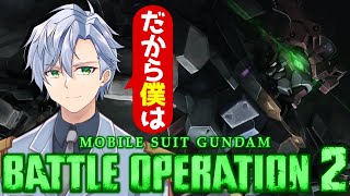 【バトオペ2】30機調整より10機調整の方が味濃いめな気がする