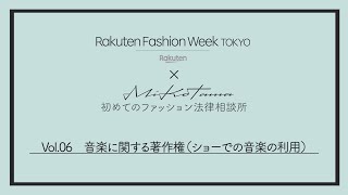 初めてのファッション法律相談所 Vol.6 音楽に関する著作権（ショーでの音楽の利用） | Rakuten Fashion Week TOKYO 2022 S/S