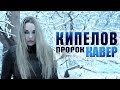 КИПЕЛОВ - Пророк | COVER