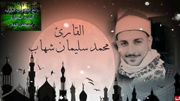 #تلاوه#استديو#حصريه رائعه للقارئ#الشيخ محمد سليمان شهاب مما تيسر من سوره الانعام ...