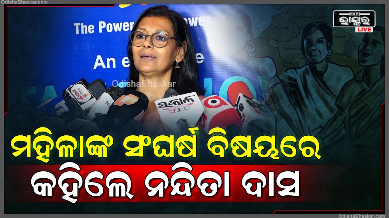 ମହିଳା ମାନଙ୍କ ସଂଘର୍ଷ ବିଷୟରେ କହିଲେଅଭିନେତ୍ରୀ ତଥା ଅଭିନେତ୍ରୀ ଓ ନିର୍ଦେଶିକା  ନନ୍ଦିତା ଦାସ
