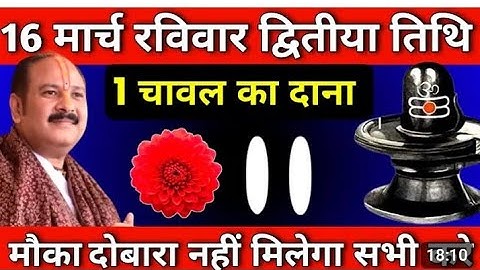 16 मार्च रविवार द्वितीया तिथि को 1 चावल दाने वाला उपाय जरुर करे || Pradeep Ji Mishra #ravivar