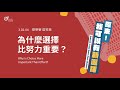 蔡明睿 區牧長 – 為什麼選擇比努力重要？｜20240303