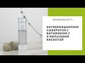 Антиоксидантная сыворотка с витамином С и феруловой кислотой