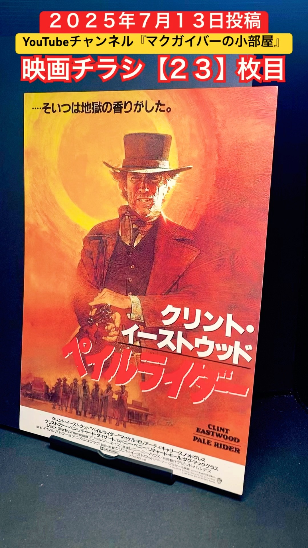クリント・イーストウッド　ペイルライダー　劇場用ポスター（非売品） クリント・イーストウッド監督「ペイルライダー