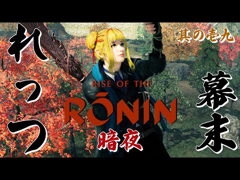 【Rise of the Ronin/ローニン】暗夜に心を折られかけている女浪人！浪人ミッションクリアを目指す