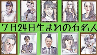 ７月24日生まれの有名人 植草克秀 久保田利伸 河合奈保子 バリーボンズ Youtube
