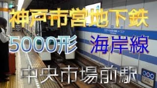 【鉄道ファン限定】神戸市営地下鉄海岸線中央市場前駅1番のりばに、5000形4両編成が入線