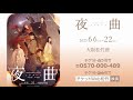 大阪松竹座開場100周年記念『夜曲~ノクターン~』ダイジェスト映像