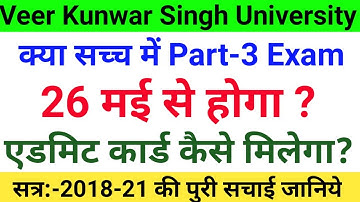 क्या सच्चा में Part-3 Exam इस माह होगा | Vksu Part 3 Admit Card कैसे जारी करेगा | Vksu Part 3 Exam |