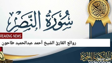 سورة النصر للقارئ الشيخ أحمد عبدالحميد طاحون