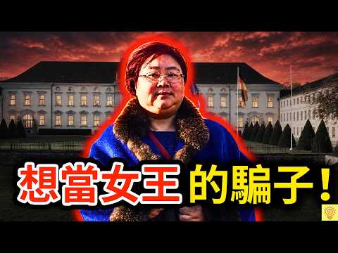 她詐騙400億後，竟妄想當女王，結果被特警在床上逮捕！揭開「比特幣女王」的百億騙局，下場活該！｜錢志敏