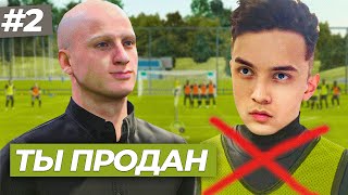 😡ЧТООО ? ТРЕНЕР РЕШИЛ ПРОДАТЬ МЕНЯ - КАРЬЕРА ЗА СЕБЯ #2