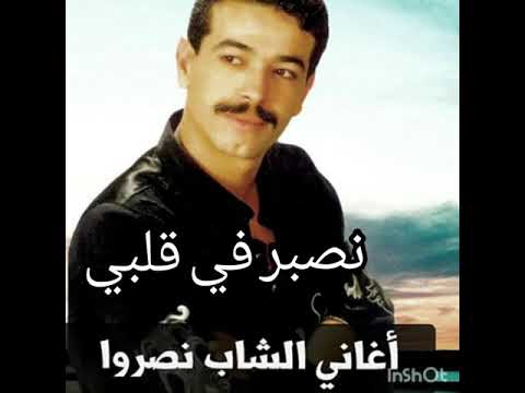 🎸🎸🎸 الشاب نصروا في أغنية نصبر قلبي🎸🎸🎸