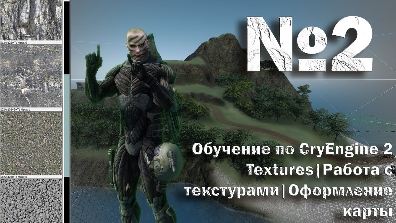TEXTURES | РАБОТА С ТЕКСТУРАМИ | ОФОРМЛЕНИЕ КАРТЫ В CRYENGINE 2 ► #2