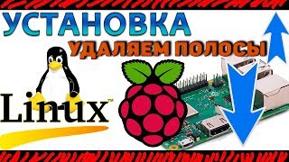 RASPBERRY PI УСТАНОВКА LINUX УДАЛЯЕМ ЧЕРНЫЕ ПОЛОСЫ СВЕРХУ И СНИЗУ ЭКРАНА