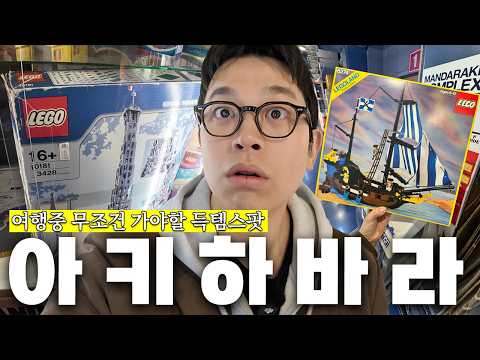 [아키하바라] 뻔한 관광지가 아닙니다 뒷골목 매장 + 먼지 쌓인 박스 + 빈티지 + 전설의 레고? | 일본 여행 레고 구매는 무조건 여기서 끝납니다