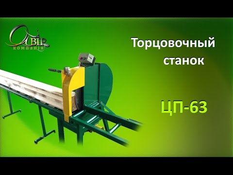 Торцовочный станок ЦП-63 / Crosscut CP-63