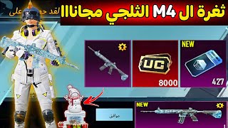 بدون ما تدفع شداتطريقة الحصول على M4 الثلجي مجانا وبالدليل+كذبة 8000 شدة?شاهد الحقيقة