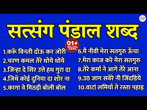 सत्संग पंडाल शब्द | Nonstop Satsang Pandal Shabad || Radha Soami Satsang Shabad || Ruhani Shabad